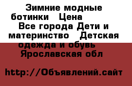 Зимние модные ботинки › Цена ­ 1 000 - Все города Дети и материнство » Детская одежда и обувь   . Ярославская обл.